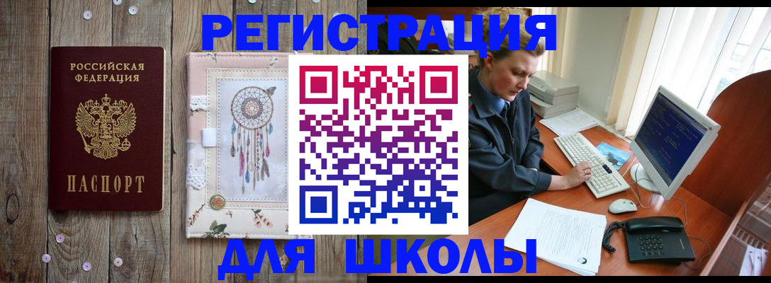 временная регистрация для школы в Белоярске